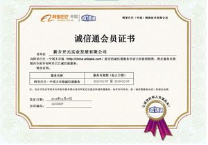 誠(chéng)信通會(huì)員證書